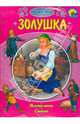 Золушка (+ DVD), Гримм Якоб и Вильгельм, Андерсен Ханс Кристиан, Уайльд Оскар 