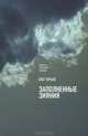Заполненные зияния: Книга о русской поэзии / О. Юрьев., Юрьев Олег 