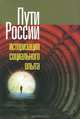 Пути России. Историзация социального опыта. Том XVIII, 