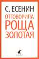 Отговорила роща золотая / Есенин С.А., Есенин Сергей Александрович 