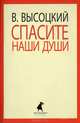 Спасите наши души. Стихотворения, Высоцкий Владимир Семенович 