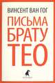 Письма к брату Тео, Винсент Ван Гог 