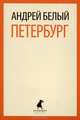 Петербург., Андрей Белый 