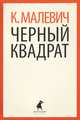Черный квадрат., Малевич Казимир Северинович 