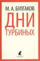 Дни Турбиных., Булгаков Михаил Афанасьевич 