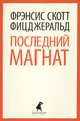 Последний магнат., Френсис Скотт Фицджеральд 