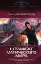 Штрафбат магического мира, Дмитрий Морозов 