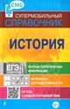 История. Краткая теоретическая информация. Материалы для подготовки к ЕГЭ. QR-код к каждой изучаемой теме, Александра Владиславовна Головко 