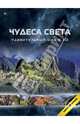 Чудеса света. Удивительный мир в 3D, 