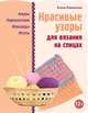 Красивые узоры для вязания на спицах, Каминская Елена Анатольевна 
