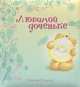 Любимой доченьке, 