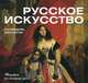 Календарь настольный (на спирали). Русское искусство, Романец Г. 
