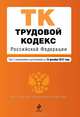 Трудовой кодекс Российской Федерации (текст с изменениями и дополнениями на 1 марта 2013 года), 