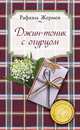 Джин-тоник с огурцом, Рафаэль Жермен 