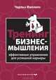 Тренинг бизнес-мышления. Эффективные упражнения для успешной карьеры, Чарльз Филлипс 
