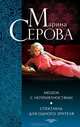Мешок с неприятностями. Спектакль для одного зрителя, Серова Марина Сергеевна 