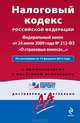 Налоговый кодекс Российской Федерации. Федеральный закон "О страховых взносах…". По состоянию на 25 февраля 2013 года. С комментариями к последним изменениям, 