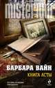 Книга Асты, Барбара Вайн 