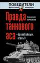 Правда танкового аса. "Бронебойным, огонь!", Брюхов Василий Павлович 
