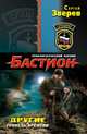 Бастион. Другие. Тоннель времени, Зверев Сергей Иванович 