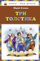 Три толстяка, Юрий Олеша 