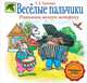 Веселые пальчики. Развиваем мелкую моторику, Ткаченко Татьяна Александровна 
