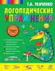 Логопедические упражнения, Татьяна Александровна Ткаченко 