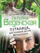 Путаница, или Любимый мотив Мендельсона, Веденская Татьяна Евгеньевна 