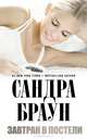 Завтрак в постели, Сандра Браун 