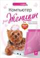 Компьютер для женщин. 3-е издание, Елена Гусаченко, Марина Виннер 