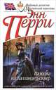 Находка на Калландер-сквер, Энн Перри 