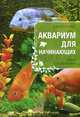 Аквариум для начинающих. Выбор и содержание, Круковер Владимир Исаевич 