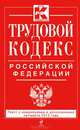 Трудовой кодекс Российской Федерации (текст с изменениями и дополнениями на 1 марта 2013 года), 