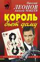 Король бьет даму, Николай Леонов, Алексей Макеев 
