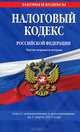 Налоговый кодекс Российской Федерации. Части первая и вторая (текст с изменениями и дополнениями на 1 марта 2013 года), 