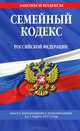 Семейный кодекс Российской Федерации (текст с изменениями и дополнениями на 1 марта 2013 года), 