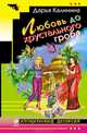 Любовь до хрустального гроба, Калинина Дарья Александровна 
