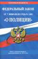 Федеральный закон "О полиции": текст с изменениями и дополнениями на 2013 год, 
