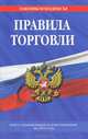 Правила торговли (текст с изменениями и дополнениями на 2013 год), 