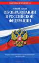 Новый Закон "Об образовании в Российской Федерации". Текст с изменениями и дополнениями на 2013 г., Коллектив авторов 