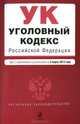 Уголовный кодекс Российской Федерации (текст с изменениями и дополнениями на 5 марта 2013 года), 