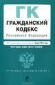 Гражданский кодекс Российской Федерации. Части первая, вторая, третья и четвертая (текст с изменениями и дополнениями на 1 марта 2013 года), 