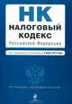 Налоговый кодекс Российской Федерации. Части первая и вторая (текст с изменениями и дополнениями на 5 марта 2013 года), 