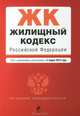 Жилищный кодекс Российской Федерации (текст с изменениями и дополнениями на 5 марта 2013 года), 