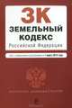 Земельный кодекс Российской Федерации (текст с изменениями и дополнениями на 1 марта 2013 года), 