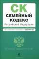 Семейный кодекс Российской Федерации (текст с изменениями и дополнениями на 1 марта 2013 года), 