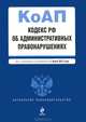 Кодекс Российской Федерации об административных правонарушениях (текст с изменениями и дополнениями на 1 марта 2013 года), 