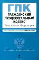Гражданский процессуальный кодекс Российской Федерации (текст с изменениями и дополнениями на 1 марта 2013 года), 