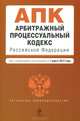 Арбитражный процессуальный кодекс Российской Федерации (текст с изменениями и дополнениями на 1 марта 2013 года), 
