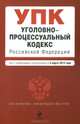 Уголовно-процессуальный кодекс Российской Федерации (текст с изменениями и дополнениями на 5 марта 2013 года), 